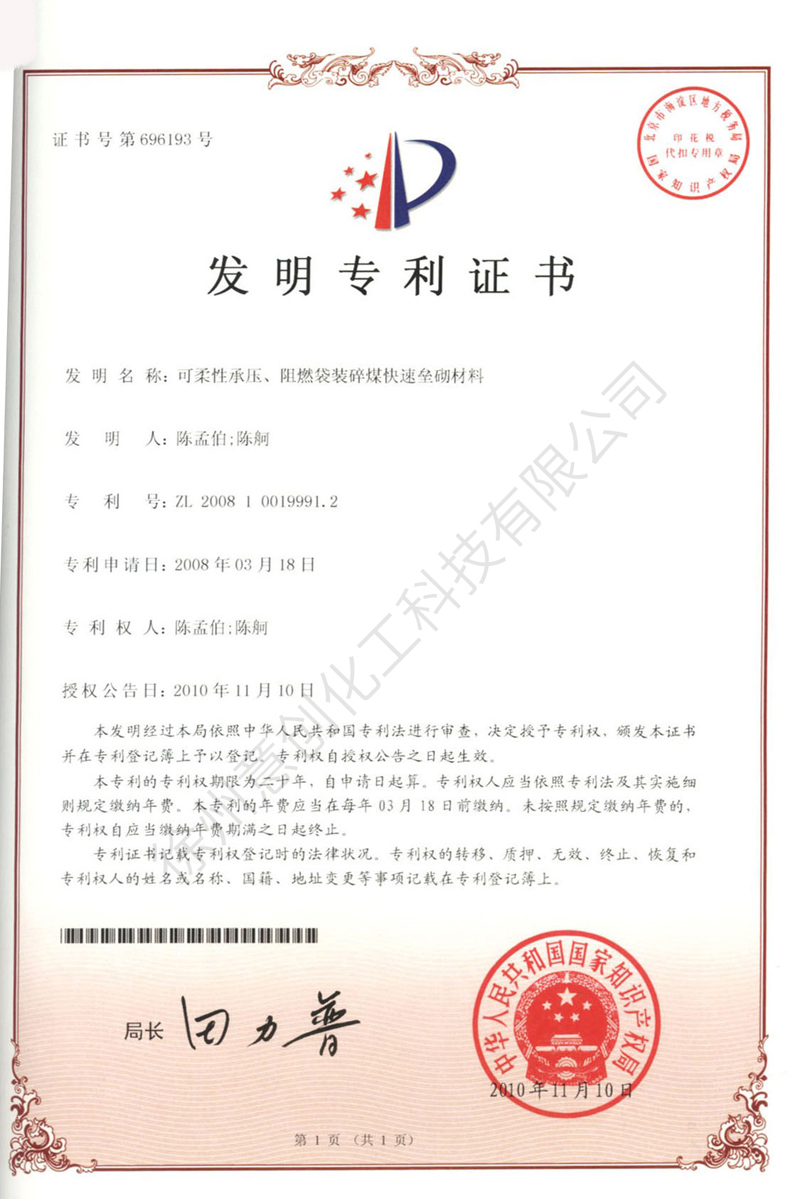 21可柔性承壓、阻燃袋裝碎煤快速壘砌材料.jpg