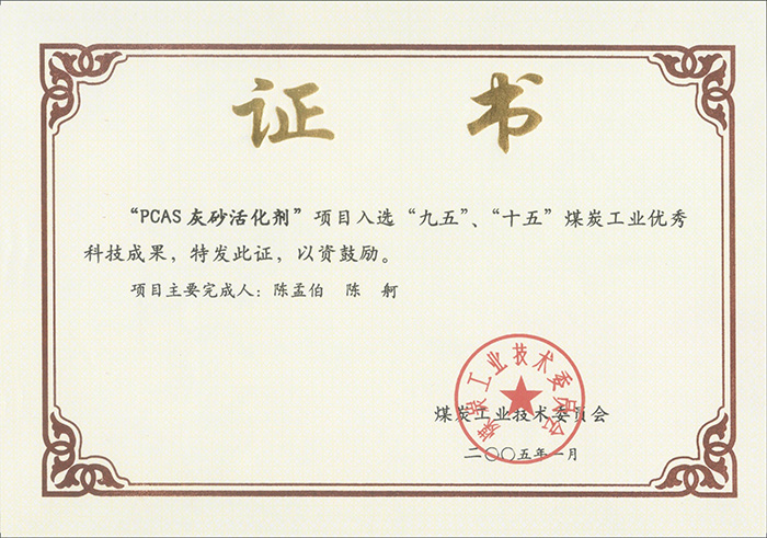 2005年1月PCAS灰砂活化劑獲“九五、十五”科技成果獎(jiǎng).jpg