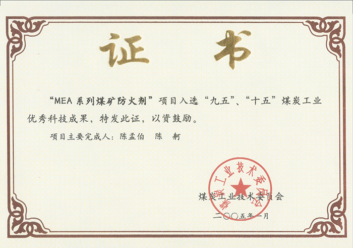 2005年1月MEA系列煤礦防滅火劑獲“九五、十五”科技成果獎(jiǎng).jpg